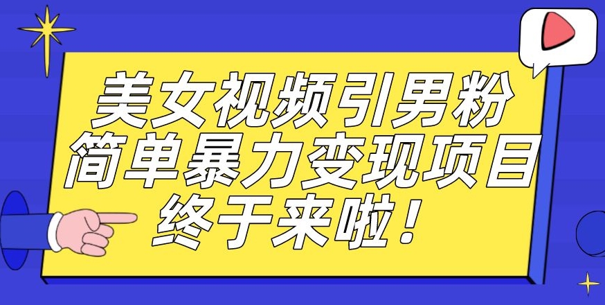 价值3980的男粉暴力引流变现项目，一部手机简单操作，新手小白轻松上手，每日收益500+【揭秘】- 副业 - 兼职-冷颜学社