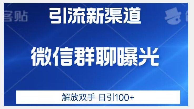 价值2980的全新微信引流技术，只有你想不到，没有做不到【揭秘】- 副业 - 兼职-冷颜学社