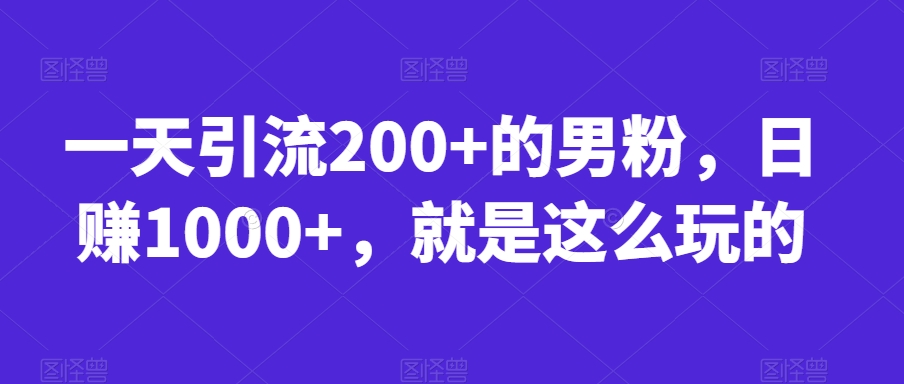 一天引流200+的男粉，日赚1000+，就是这么玩的【揭秘】- 副业 - 兼职-冷颜学社