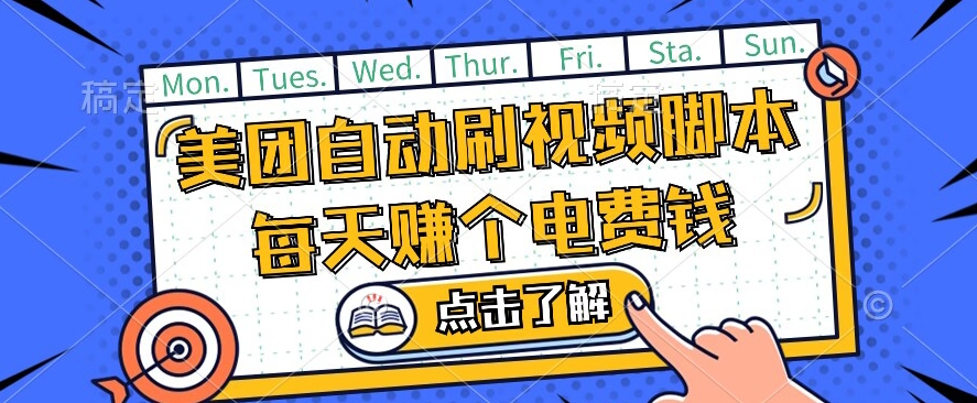 美团视频掘金，解放双手脚本全自动运行，不需要人工操作可批量操作【揭秘】- 副业 - 兼职-冷颜学社