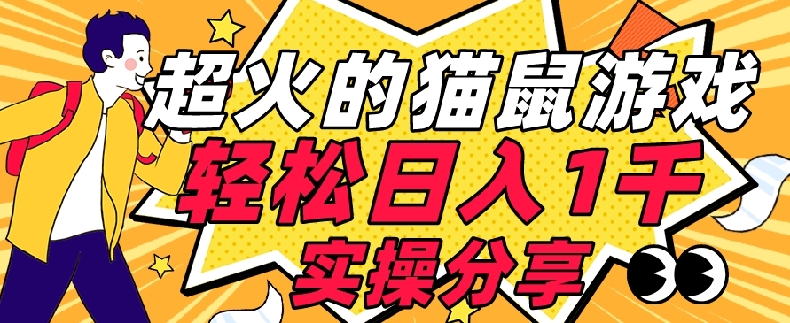 【首发实操教程】轻松日入1K的猫鼠游戏【软件+项目素材】【揭秘】- 副业 - 兼职-冷颜学社