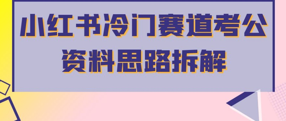 小红书冷门赛道考公资料思路拆解，简单搬运无需操作，转化高涨粉快轻松月入过万- 副业 - 兼职-冷颜学社