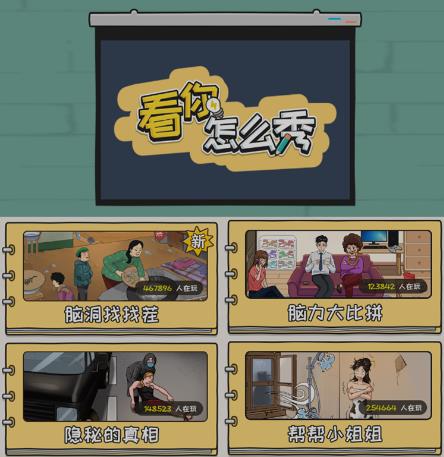 抖音爆火的休闲小游戏“看你怎么秀”无人直播玩法【含全套开播教程+无广告版游戏+工具软件】- 副业 - 兼职-冷颜学社