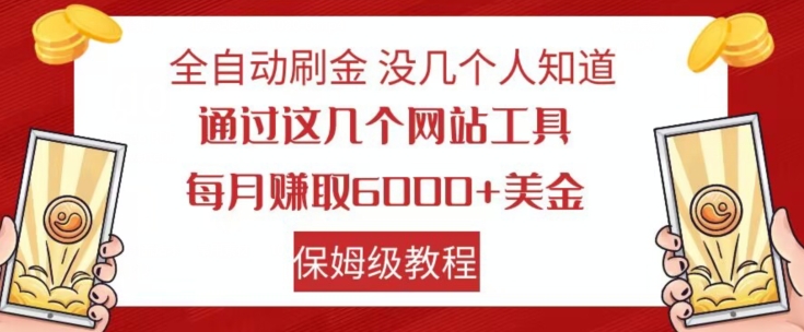 全自动刷金没几个人知道，通过这几个网站工具，每月赚取6000+美金，保姆级教程【揭秘】- 副业 - 兼职-冷颜学社