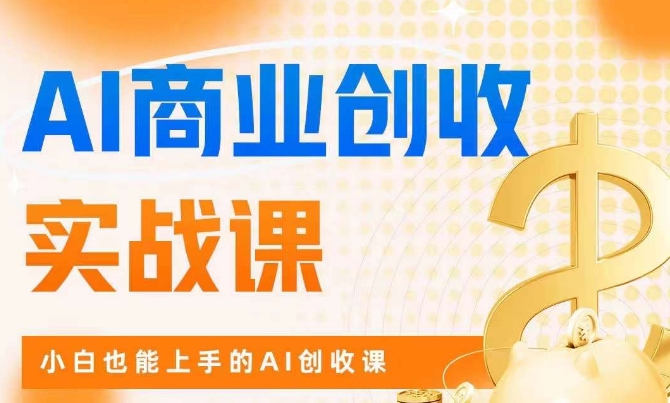 AI商业掘金实战课，小白也能上手的AI创收课- 副业 - 兼职-冷颜学社