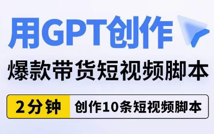 用GPT创作爆款带货短视频脚本，2分钟创作10条短视频脚本- 副业 - 兼职-冷颜学社