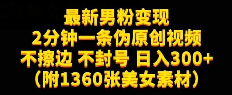 最新男粉变现，不擦边，不封号，日入300+（附1360张美女素材）【揭秘】- 副业 - 兼职-冷颜学社