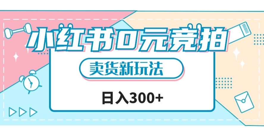 小红书0元竞拍，文玩卖货新玩法，一天轻松300+【揭秘】- 副业 - 兼职-冷颜学社