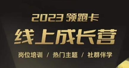 2023领跑卡线上成长营，淘宝运营各岗位培训，直通车、万相台、引力魔方、引流等，帮助突破成长瓶颈- 副业 - 兼职-冷颜学社