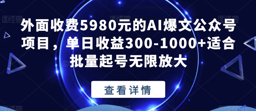 外面收费5980元的AI爆文公众号项目，单日收益300-1000+适合批量起号无限放大【揭秘】- 副业 - 兼职-冷颜学社