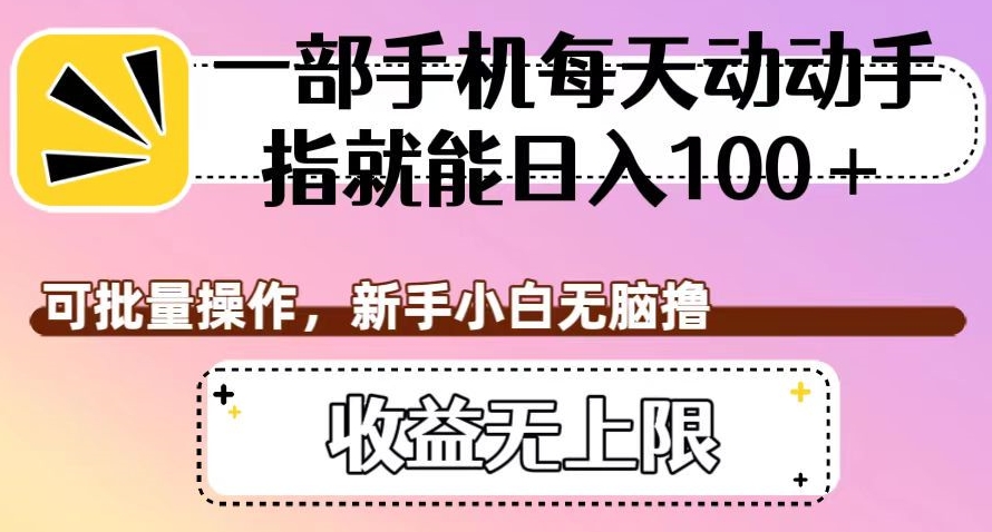 一部手机每天动动手指就能日入100+，可批量操作，新手小白无脑撸，收益无上限【揭秘】- 副业 - 兼职-冷颜学社
