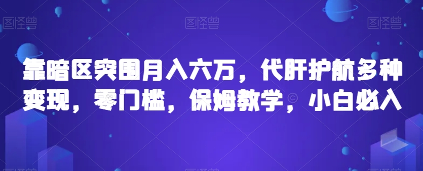 靠暗区突围月入六万，代肝护航多种变现，零门槛，保姆教学，小白必入【揭秘】- 副业 - 兼职-冷颜学社