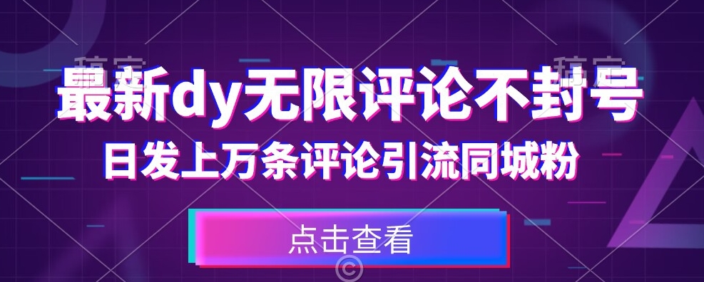 首发最新抖音无限评论不封号，日发上万条引流同城粉必备【揭秘】- 副业 - 兼职-冷颜学社