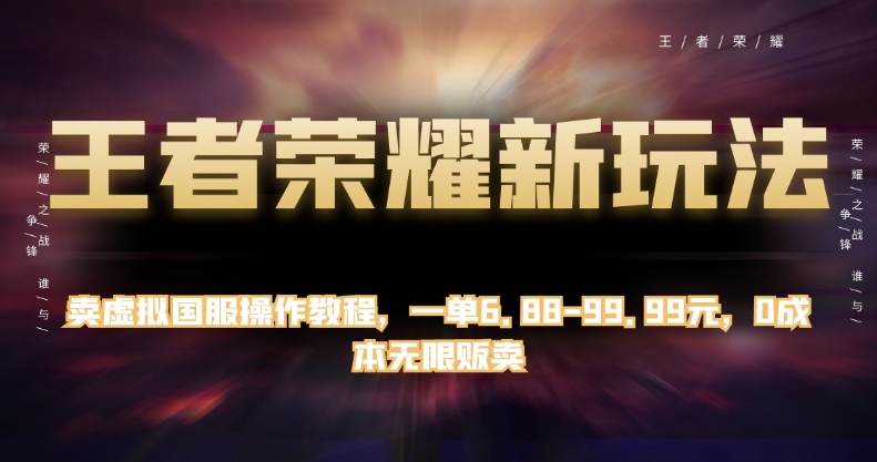 王者荣耀新玩法，卖虚拟国服操作教程，一单6.88-99.99元，0成本无限贩卖【揭秘】- 副业 - 兼职-冷颜学社