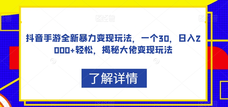 抖音手游全新暴力变现玩法，一个30，日入2000+轻松，揭秘大佬变现玩法【揭秘】- 副业 - 兼职-冷颜学社