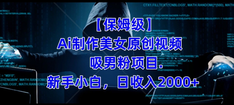 【保姆级】制作Ai美女原创视频+吸男粉项目，小白日收入2000+- 副业 - 兼职-冷颜学社