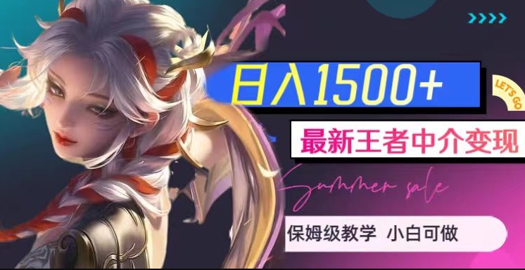 最新王者中介变现，日入1500+（教程+软件+1000G王者教学素材）【揭秘】- 副业 - 兼职-冷颜学社