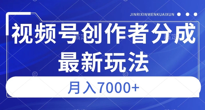 视频号广告分成新方向，作品制作简单，篇篇爆火，半月收益3000+【揭秘】- 副业 - 兼职-冷颜学社