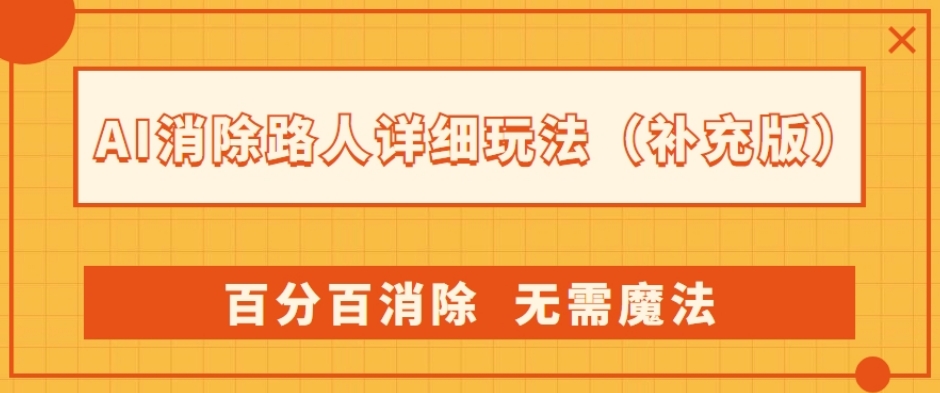 AI消除路人详细玩法，百分百消除，无需魔法(补充版)- 副业 - 兼职-冷颜学社