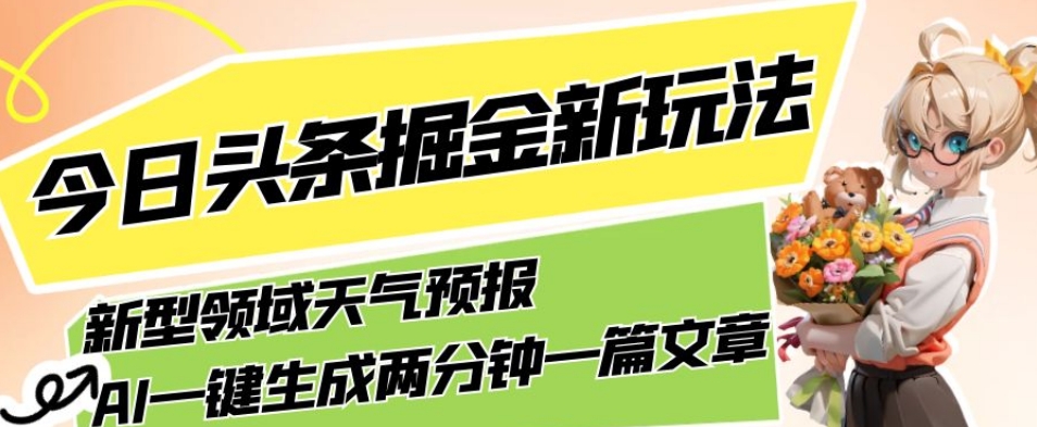 今日头条掘金新玩法，关于新型领域天气预报，AI一键生成两分钟一篇文章，复制粘贴轻松月入5000+- 副业 - 兼职-冷颜学社