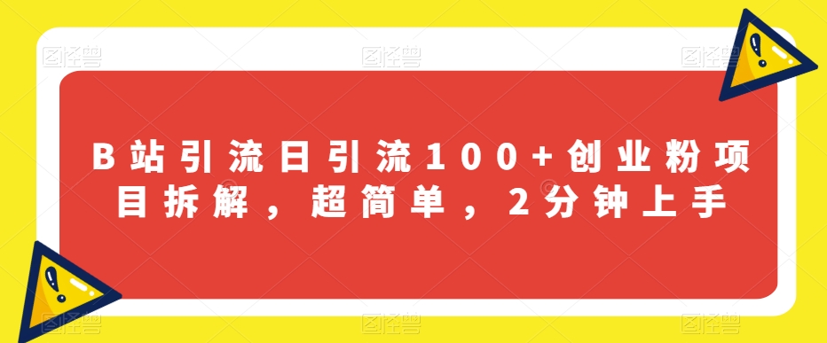 B站引流日引流100+创业粉项目拆解，超简单，2分钟上手【揭秘】- 副业 - 兼职-冷颜学社