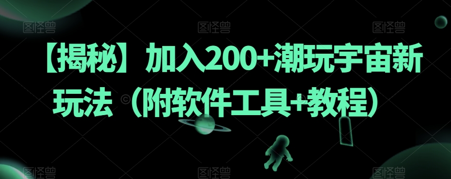 【揭秘】加入200+潮玩宇宙新玩法（附软件工具+教程）- 副业 - 兼职-冷颜学社