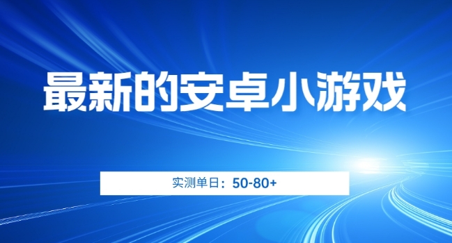 最新的安卓小游戏，实测日入50-80+【揭秘】- 副业 - 兼职-冷颜学社