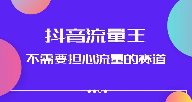 抖音流量王，不需要担心流量的赛道，美女图文音乐号升级玩法（附实操+养号流程）- 副业 - 兼职-冷颜学社