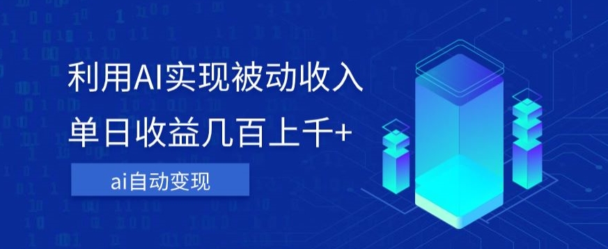 利用ai实现被动收入，单日收益几百上千+，无需动脑，傻瓜式操作【揭秘】- 副业 - 兼职-冷颜学社