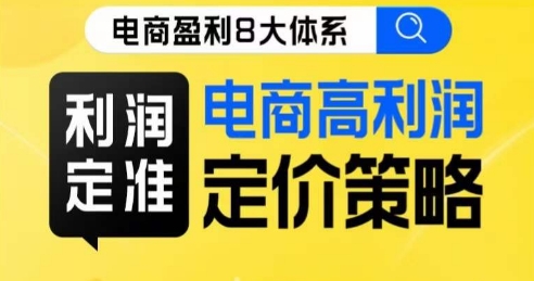 8大体系利润篇·利润定准电商高利润定价策略线上课- 副业 - 兼职-冷颜学社