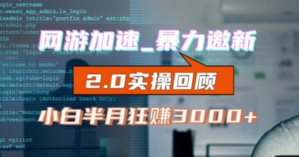 网游加速邀新，狂吃提成，适合小白，首月破千（v2.0版教程）【揭秘】- 副业 - 兼职-冷颜学社