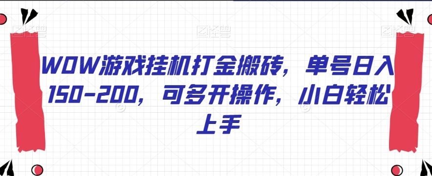 WOW游戏挂机打金搬砖，单号日入150-200，可多开操作，小白轻松上手【揭秘】- 副业 - 兼职-冷颜学社