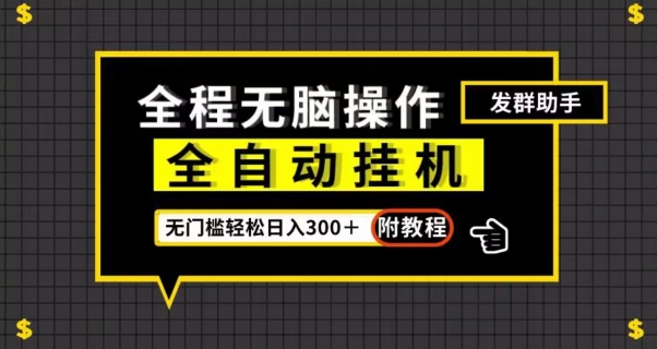 全自动挂机发群助手，零门槛无脑操作，轻松日入300＋（附渠道）【揭秘】- 副业 - 兼职-冷颜学社