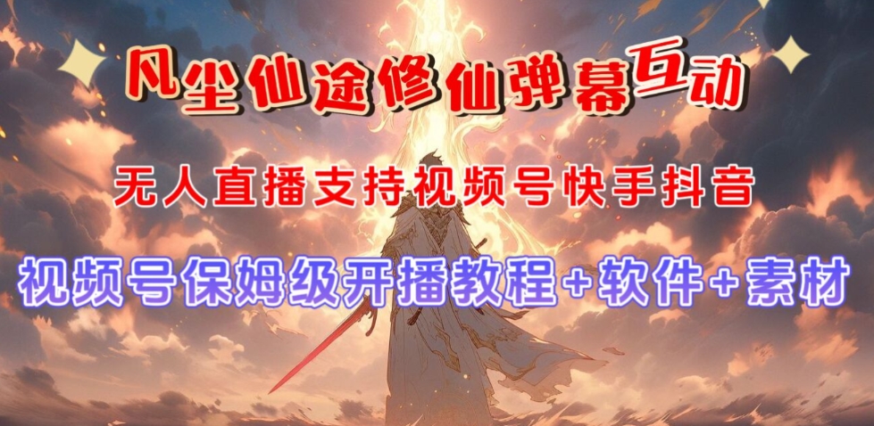 视频号无人直播修仙养成类弹幕互动，游戏玩法多，吸金能力强，自带流量加成- 副业 - 兼职-冷颜学社