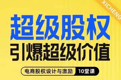 超级股权引爆超级价值，电商股权设计与激励10堂线上课- 副业 - 兼职-冷颜学社