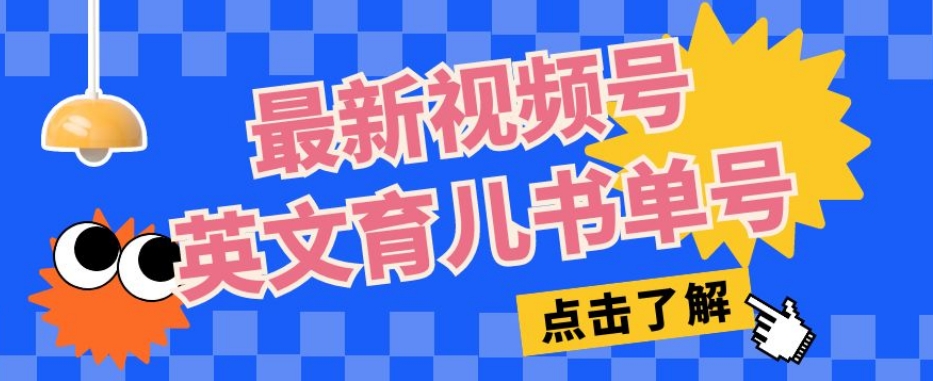 最新视频号英文育儿书单号，每天几分钟单号月入1w+- 副业 - 兼职-冷颜学社