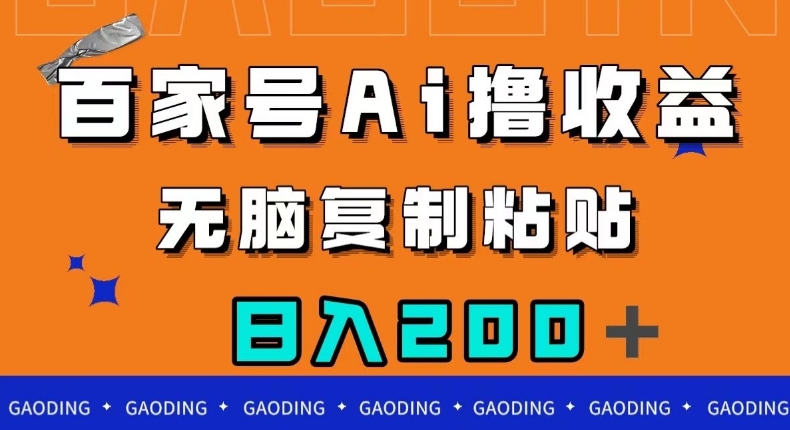 百家号AI撸收益，无脑复制粘贴，小白轻松掌握，日入200＋【揭秘】- 副业 - 兼职-冷颜学社