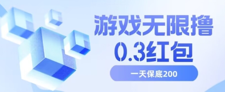 游戏无限撸0.3红包，号多少取决你搞多久，多撸多得，保底一天200+【揭秘】- 副业 - 兼职-冷颜学社