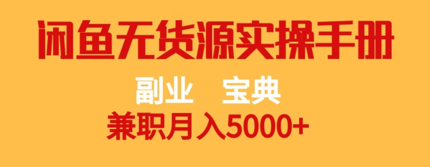 副业宝典，兼职月入5000+，闲鱼无货源实操手册【揭秘】- 副业 - 兼职-冷颜学社