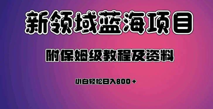 虚拟资源蓝海领域新项目，轻松日入800＋，附保姆级教程及资料- 副业 - 兼职-冷颜学社
