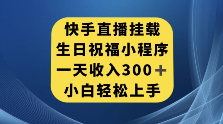 快手挂载生日祝福小程序，一天收入300+，小白轻松上手【揭秘】- 副业 - 兼职-冷颜学社