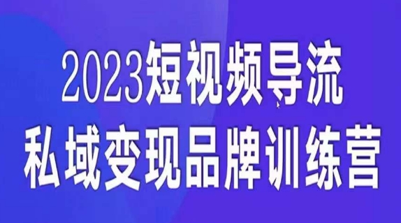 短视频导流·私域变现先导课，5天带你短视频流量实现私域变现- 副业 - 兼职-冷颜学社
