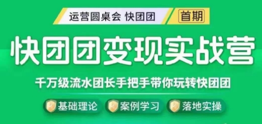 快团团变现实战营，千万级流水团长带你玩转快团团- 副业 - 兼职-冷颜学社