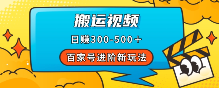 百家号进阶新玩法，靠搬运视频，轻松日赚500＋，附详细操作流程- 副业 - 兼职-冷颜学社
