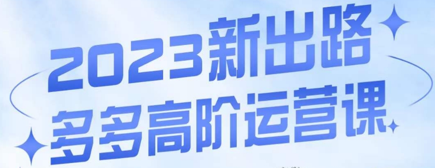 大炮·多多高阶运营课，3大玩法助力打造爆款，实操玩法直接亮出干货- 副业 - 兼职-冷颜学社