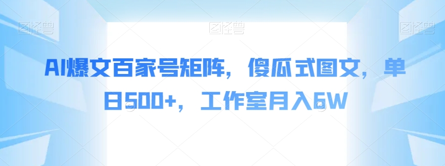 AI爆文百家号矩阵，傻瓜式图文，单日500+，工作室月入6W【揭秘】- 副业 - 兼职-冷颜学社