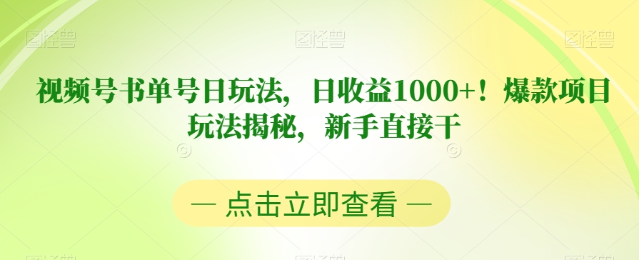 视频号书单号日玩法，日收益1000+！爆款项目玩法揭秘，新手直接干【揭秘】- 副业 - 兼职-冷颜学社