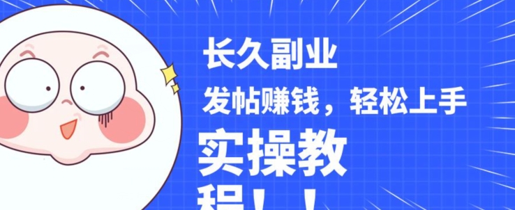 稳定副业发帖赚钱，通过分享优质内容赚钱，手把手实操教程【揭秘】- 副业 - 兼职-冷颜学社