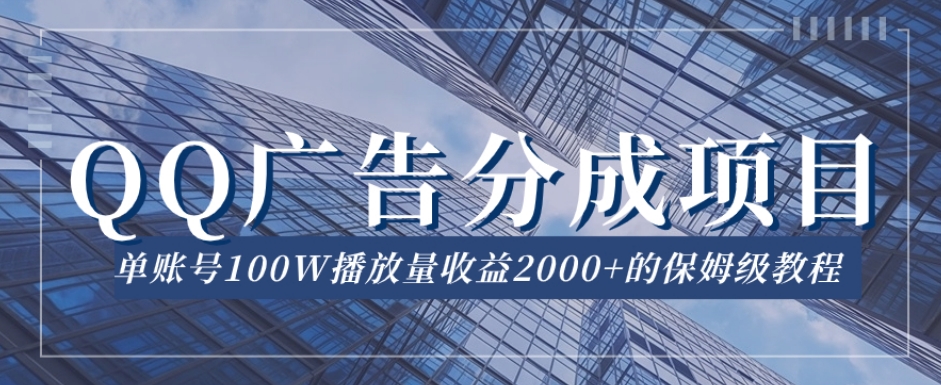 QQ广告分成项目保姆级教程，单账号100W播放量收益2000+【揭秘】- 副业 - 兼职-冷颜学社