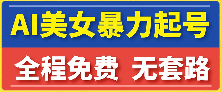 云天AI美女图集暴力起号，简单复制操作，7天快速涨粉，后期可以转带货- 副业 - 兼职-冷颜学社